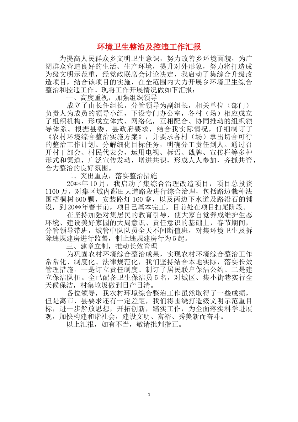 环境卫生整治及控违工作汇报_第1页