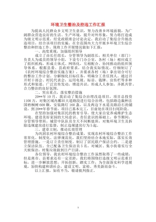 环境卫生整治及控违工作汇报