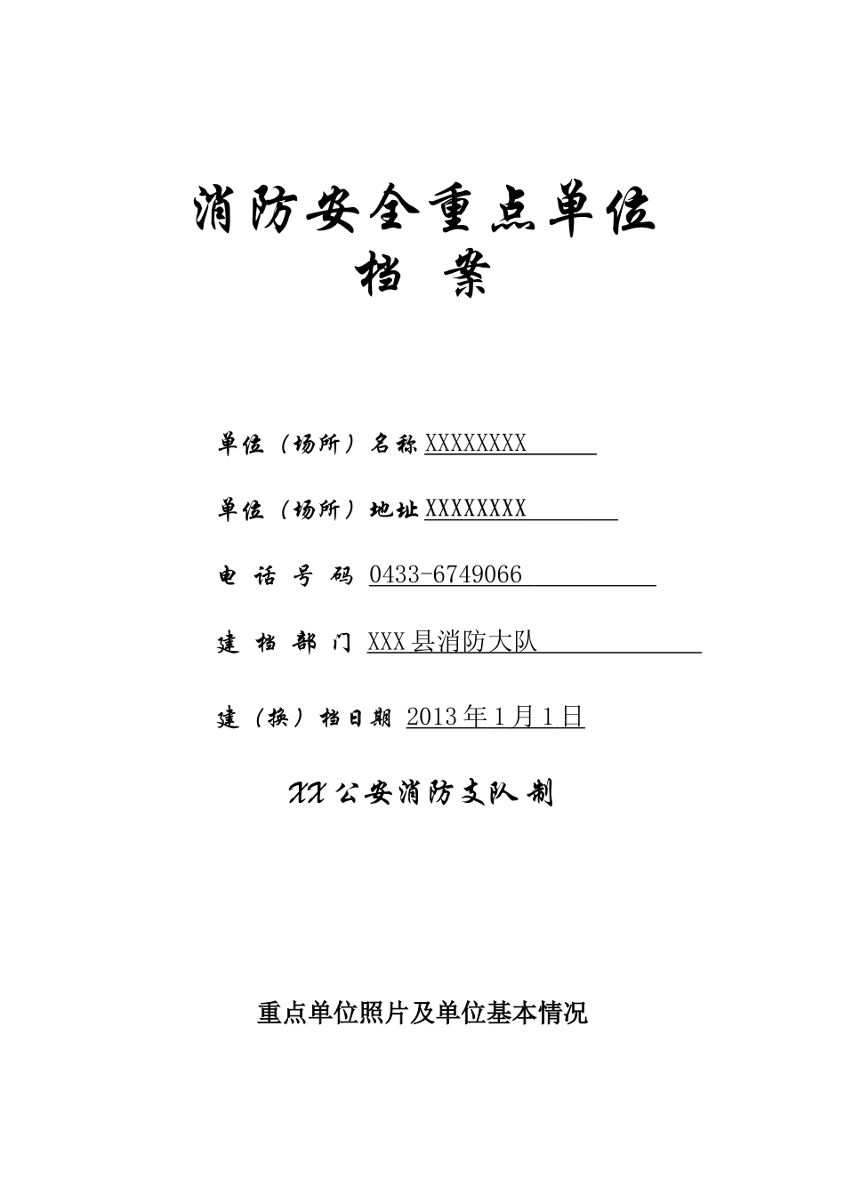 消防重点单位档案（39页）_第1页