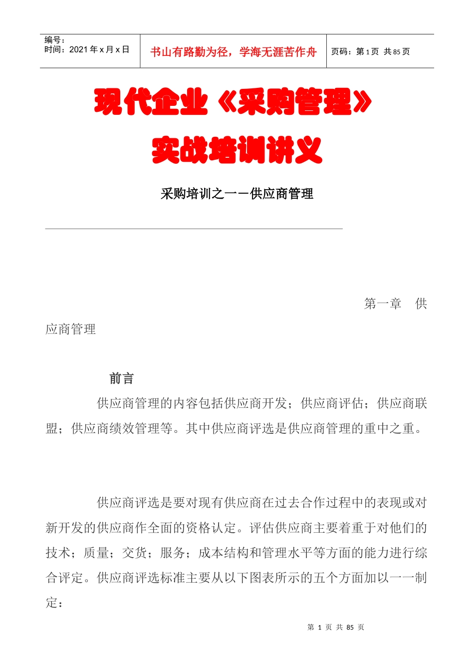 现代企业采购管理知识培训_第1页