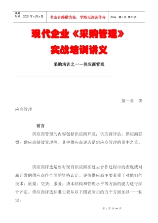现代企业采购管理知识培训