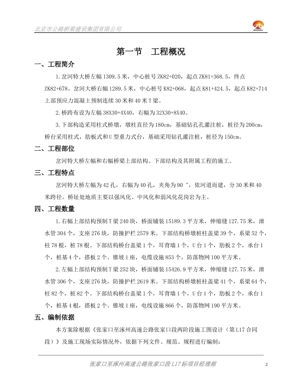 特大桥单位工程开工报告技术方案_第2页