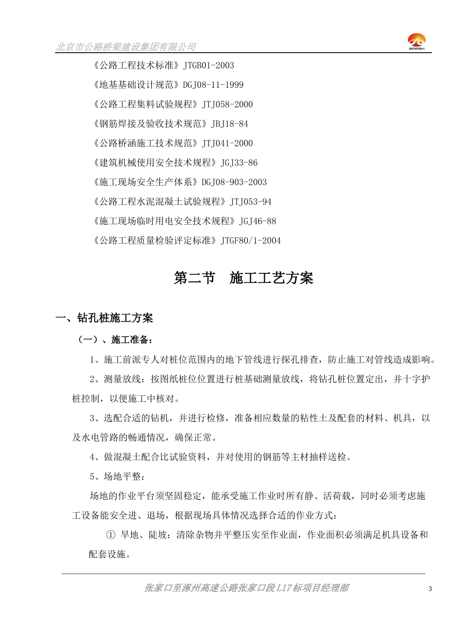 特大桥单位工程开工报告技术方案_第3页