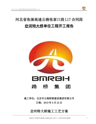特大桥单位工程开工报告技术方案