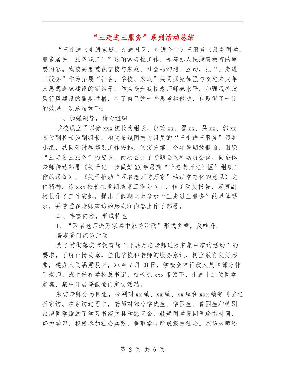 “三走进三服务”系列活动总结_第2页