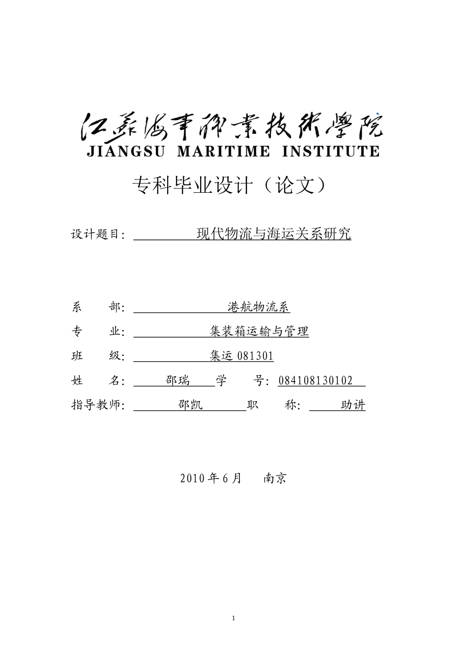 现代物流与海运关系探究_第1页
