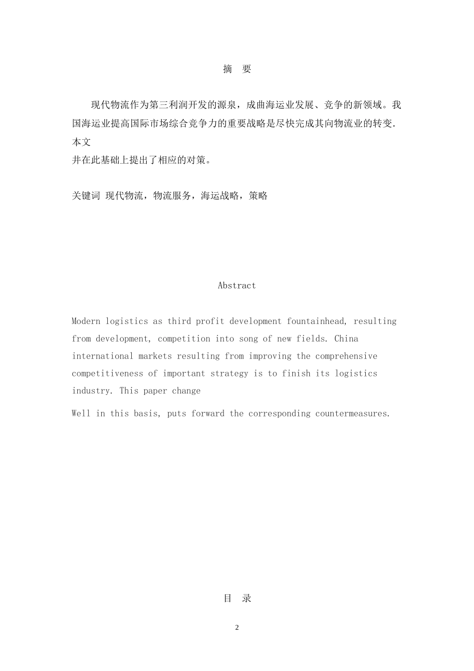 现代物流与海运关系探究_第2页