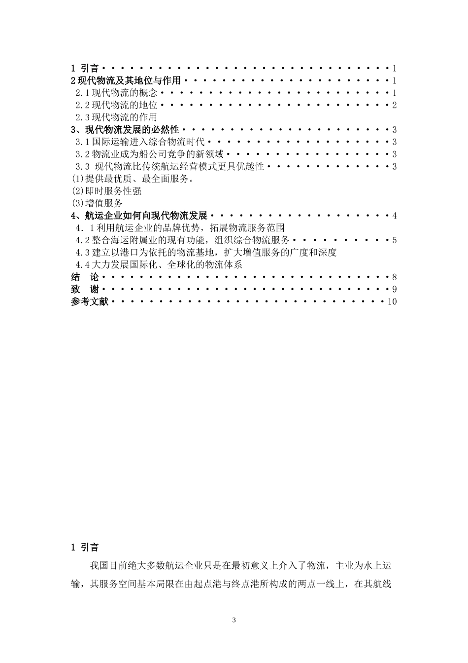 现代物流与海运关系探究_第3页