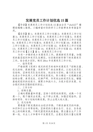 发展党员工作计划优选15篇