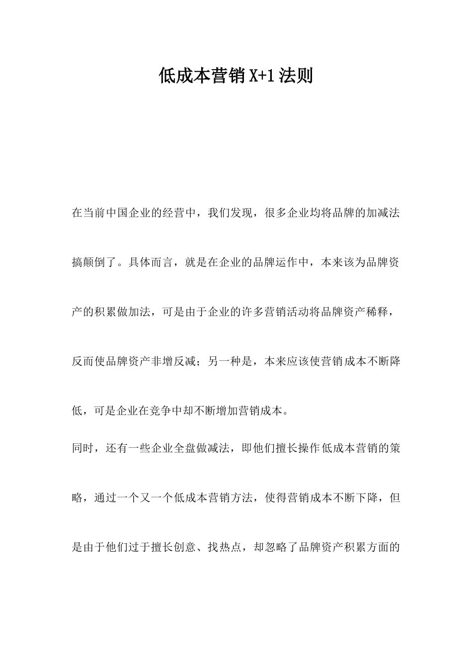 低成本营销X+1法则(1)_第1页