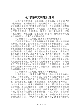 公司精神文明建设计划