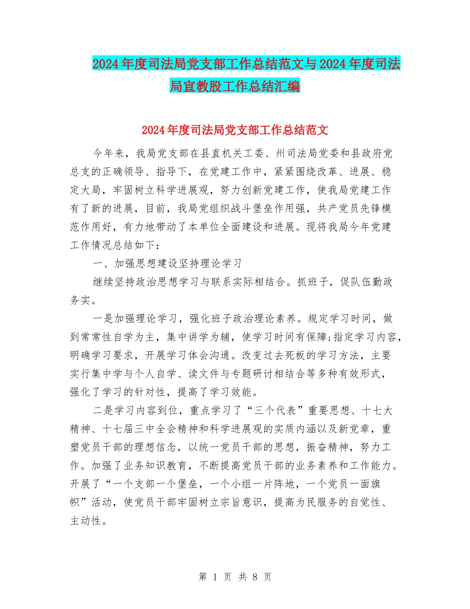 2024年度司法局党支部工作总结范文与2024年度司法局宣教股工作总结汇编_第1页