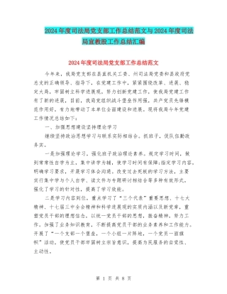 2024年度司法局党支部工作总结范文与2024年度司法局宣教股工作总结汇编