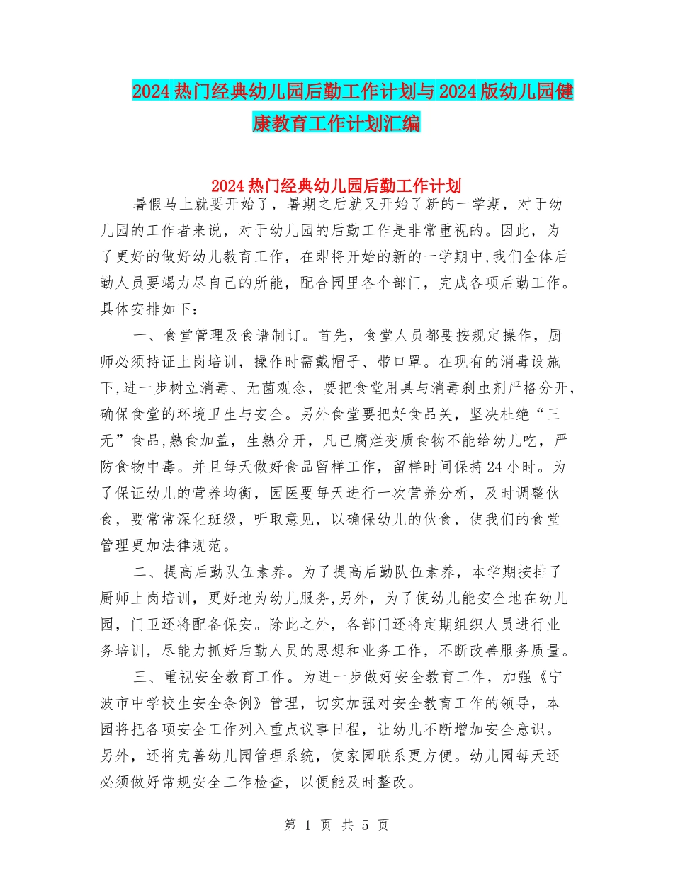 2024热门经典幼儿园后勤工作计划与2024版幼儿园健康教育工作计划汇编_第1页