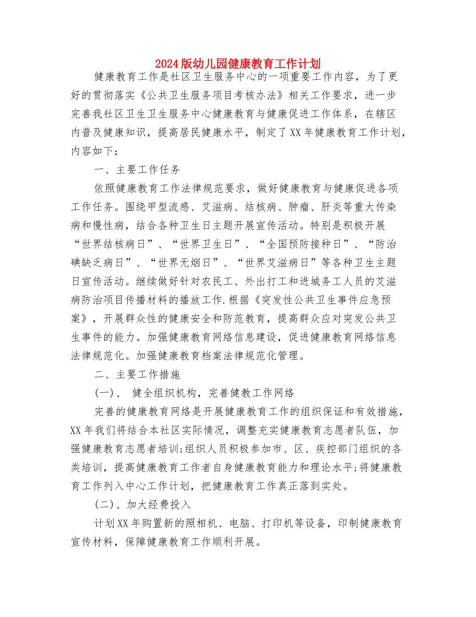 2024热门经典幼儿园后勤工作计划与2024版幼儿园健康教育工作计划汇编_第3页