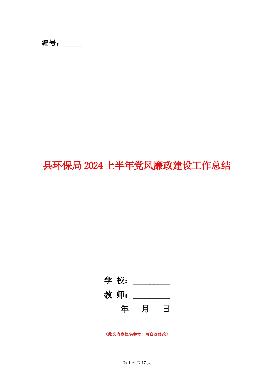 县环保局2024上半年党风廉政建设工作总结_第1页