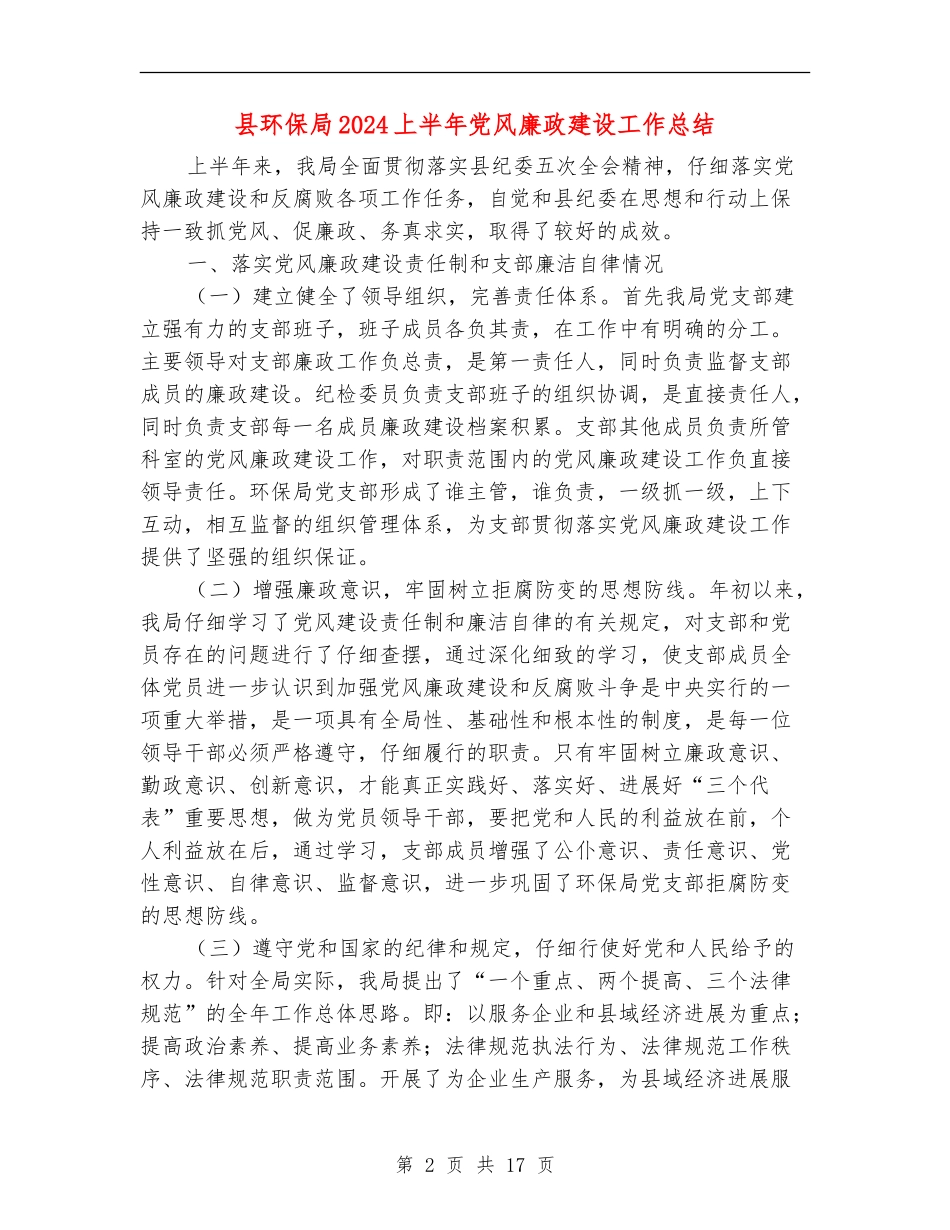 县环保局2024上半年党风廉政建设工作总结_第2页