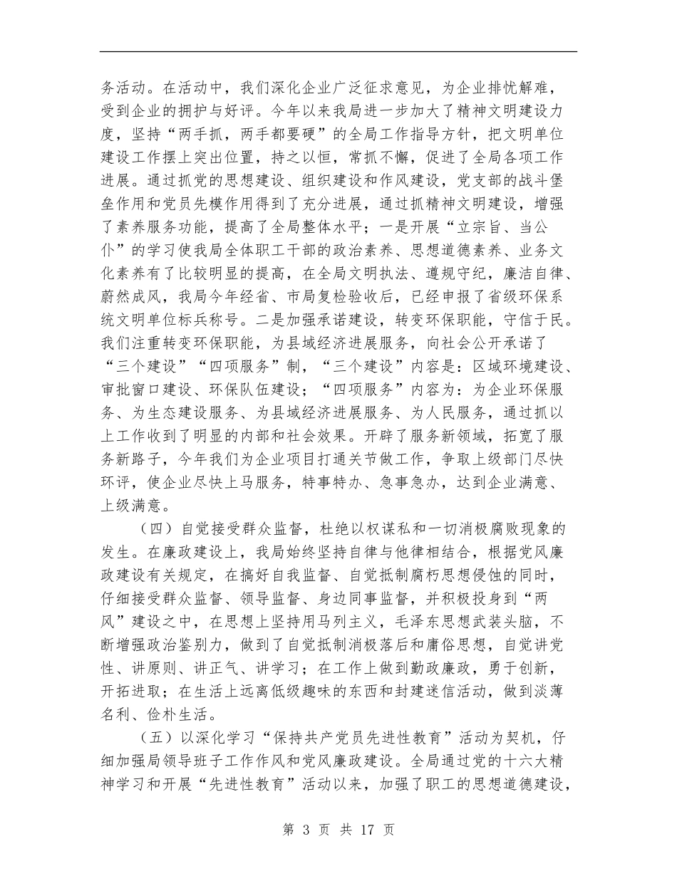 县环保局2024上半年党风廉政建设工作总结_第3页