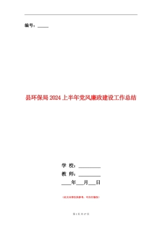 县环保局2024上半年党风廉政建设工作总结