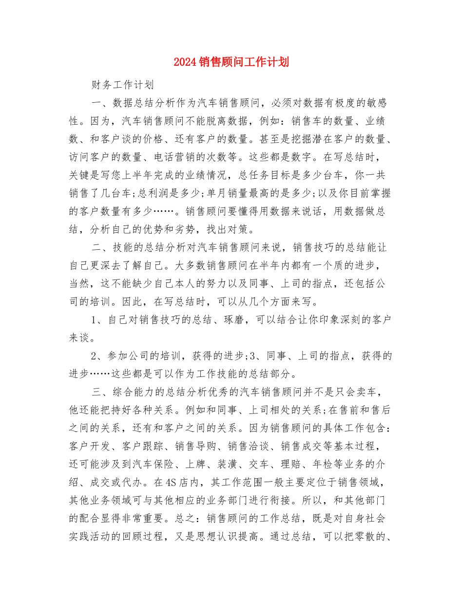 2024销售顾问个人工作计划与2024销售顾问工作计划汇编_第3页