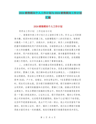 2024销售顾问个人工作计划与2024销售顾问工作计划汇编