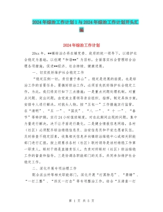 2024年综治工作计划1与2024年综治工作计划开头汇编