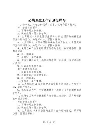 公共卫生工作计划怎样写