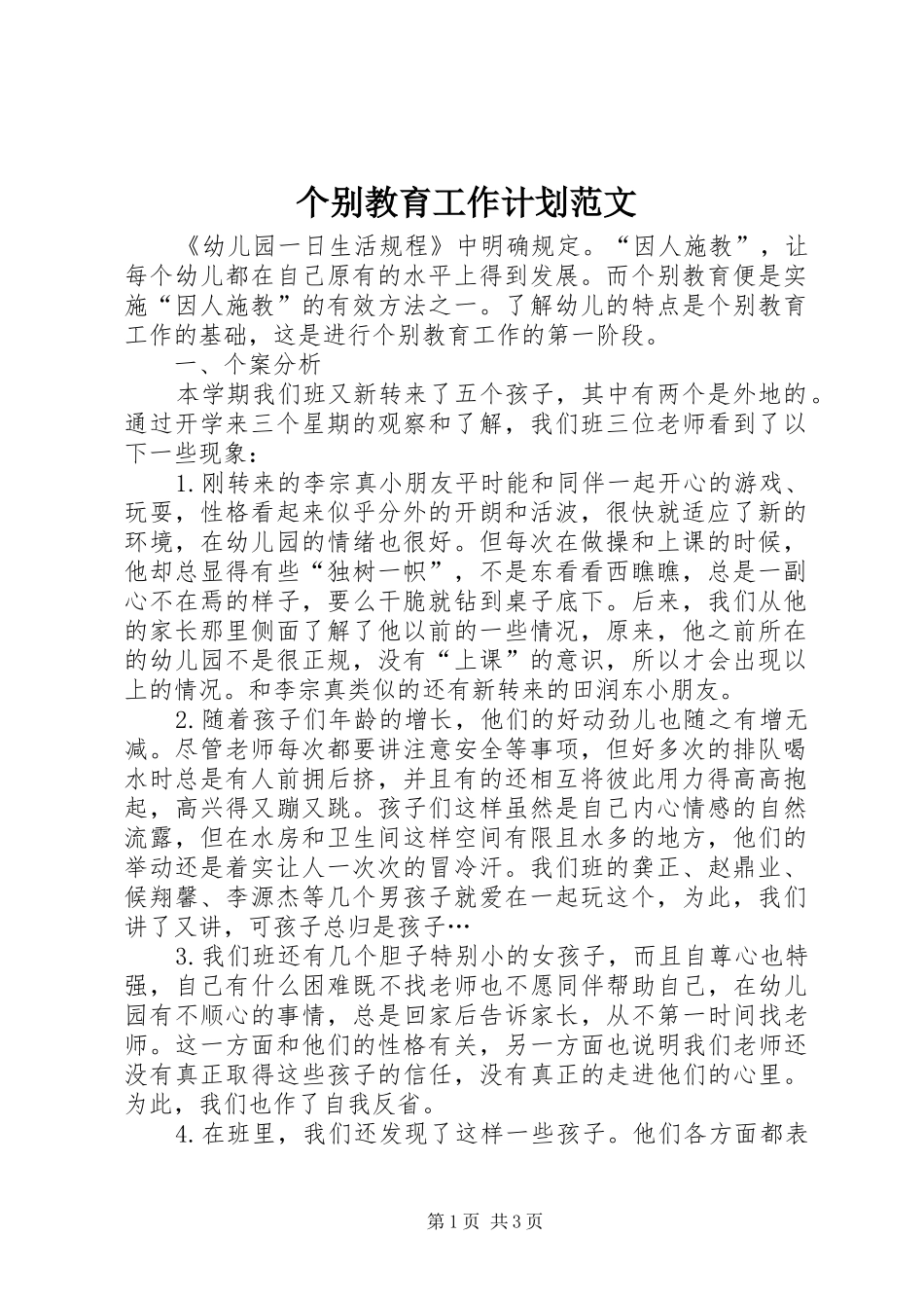 个别教育工作计划范文_第1页