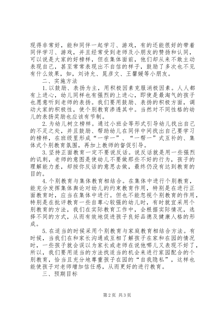 个别教育工作计划范文_第2页