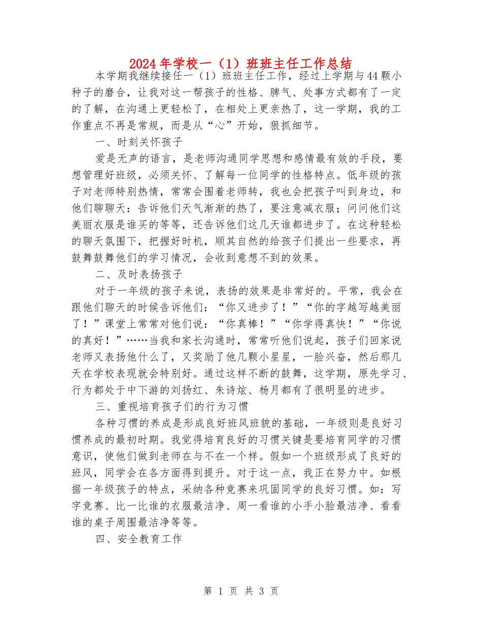 2024年小学一班班主任工作总结_第1页