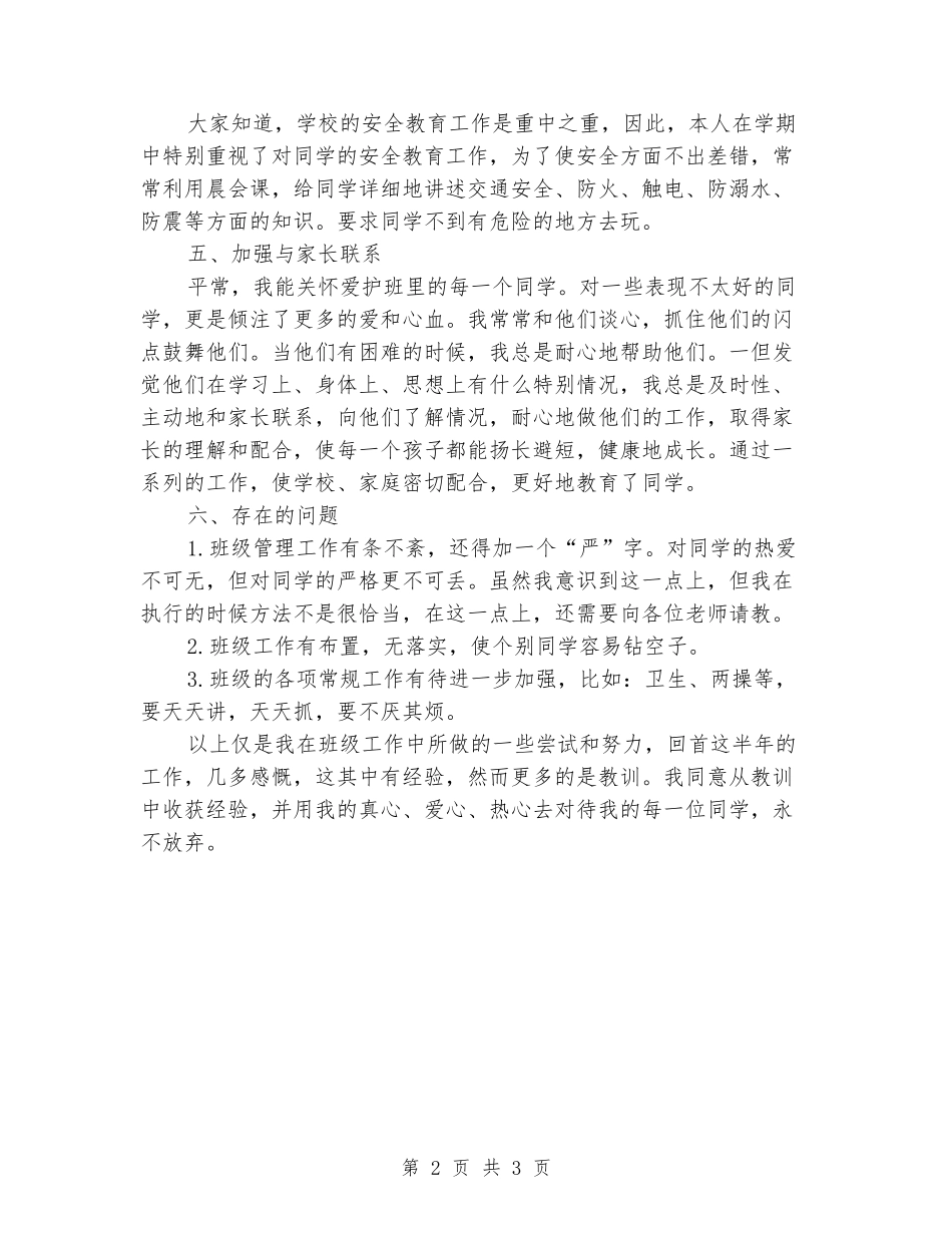 2024年小学一班班主任工作总结_第2页