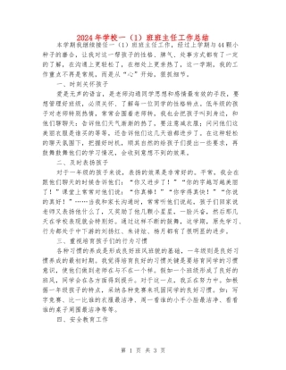 2024年小学一班班主任工作总结