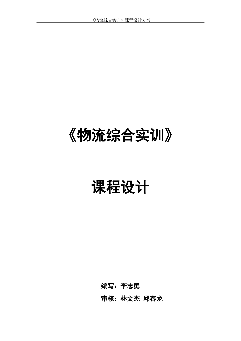 物流综合实训课程设计_第1页