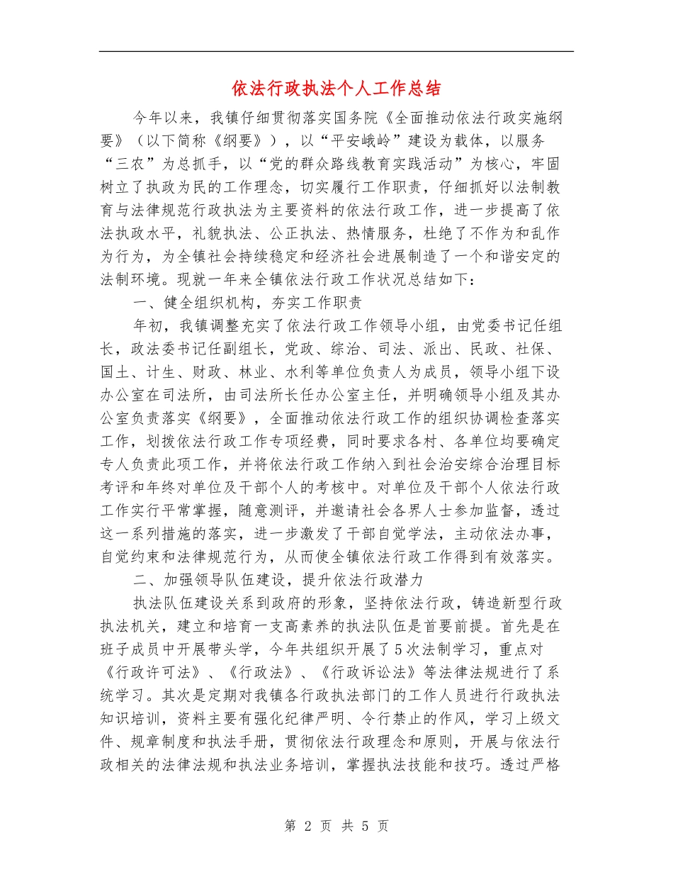 依法行政执法个人工作总结_第2页