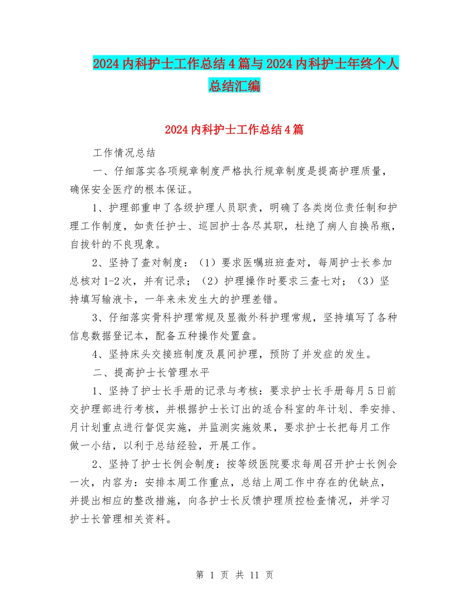 2024内科护士工作总结4篇与2024内科护士年终个人总结汇编_第1页