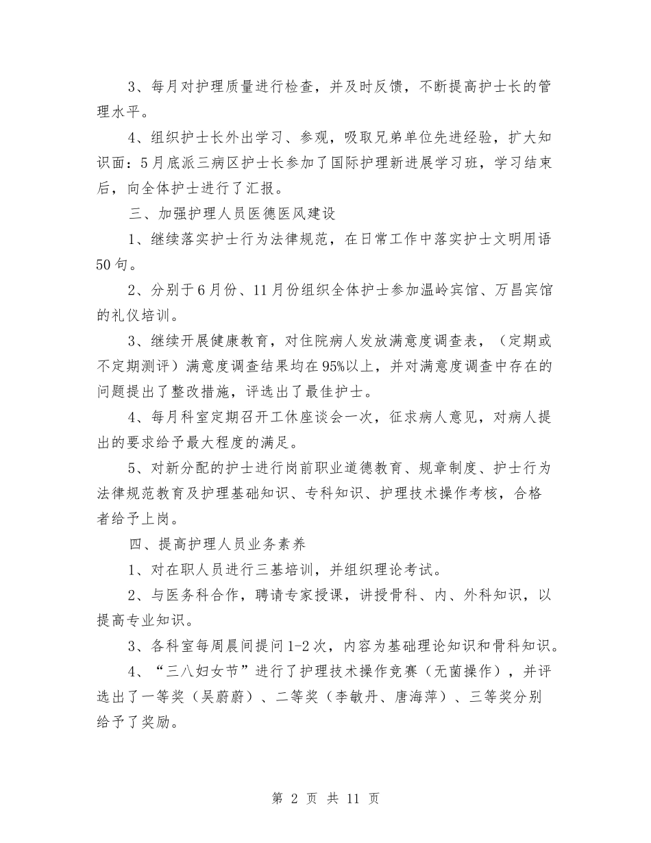 2024内科护士工作总结4篇与2024内科护士年终个人总结汇编_第2页