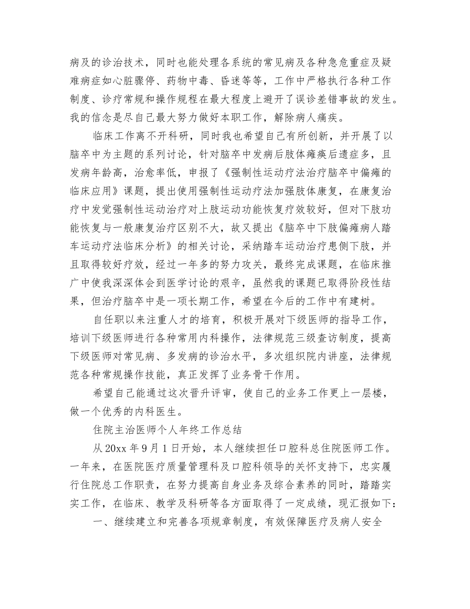 2024主治医师个人工作总结及2024年工作计划与2024主治医师工作总结4篇汇编_第3页