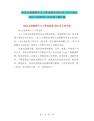 2024主治医师个人工作总结及2024年工作计划与2024主治医师工作总结4篇汇编