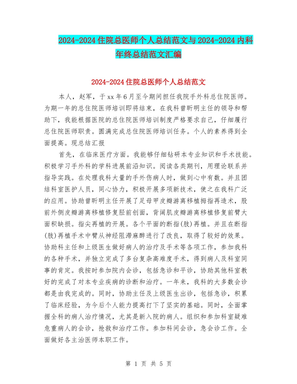 2024-2024住院总医师个人总结范文与2024-2024内科年终总结范文汇编_第1页
