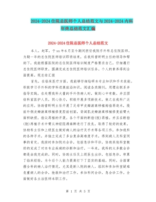2024-2024住院总医师个人总结范文与2024-2024内科年终总结范文汇编