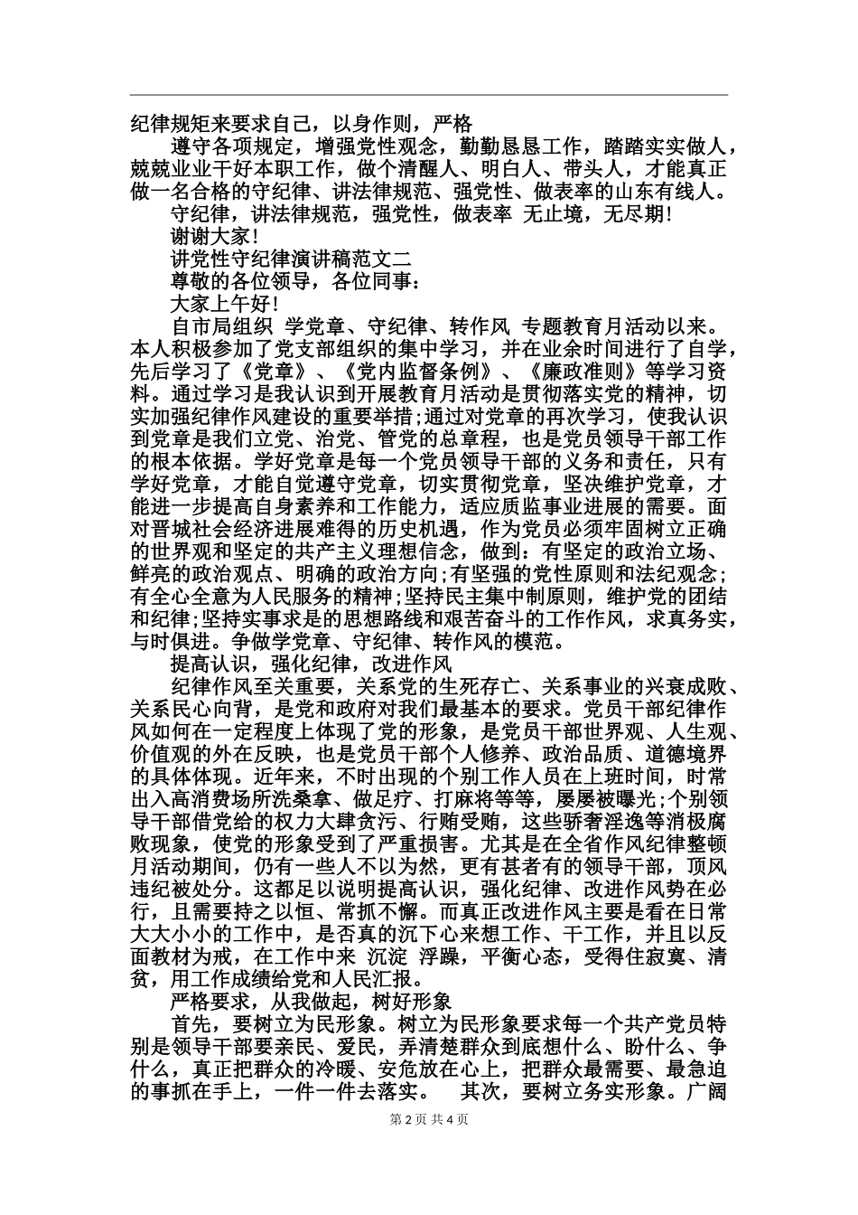 讲党性守纪律演讲稿_第2页