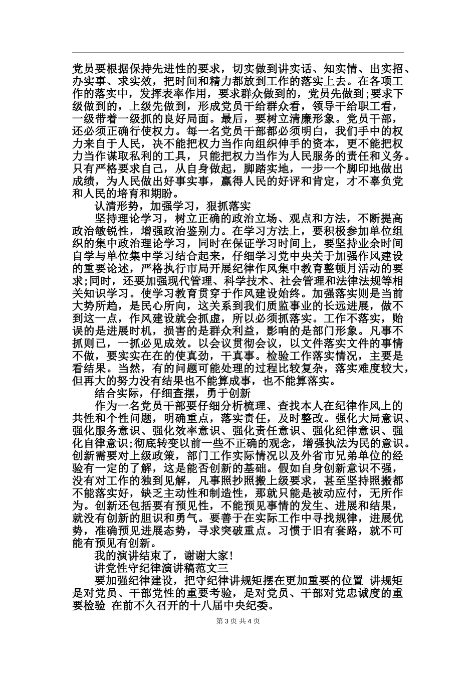 讲党性守纪律演讲稿_第3页