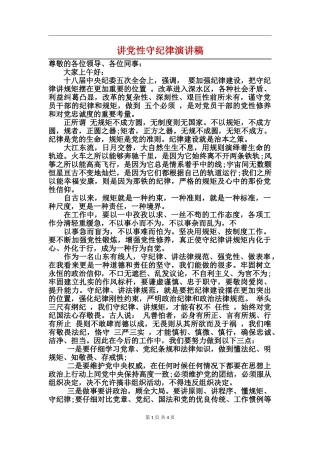 讲党性守纪律演讲稿