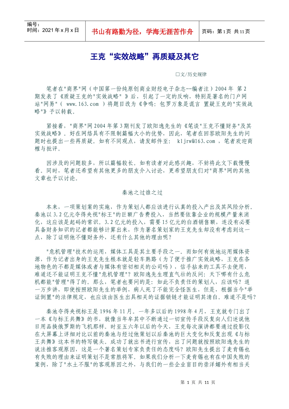 王克实效战略再质疑及其它_第1页