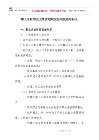 用人单位职业卫生管理规范性制度指导