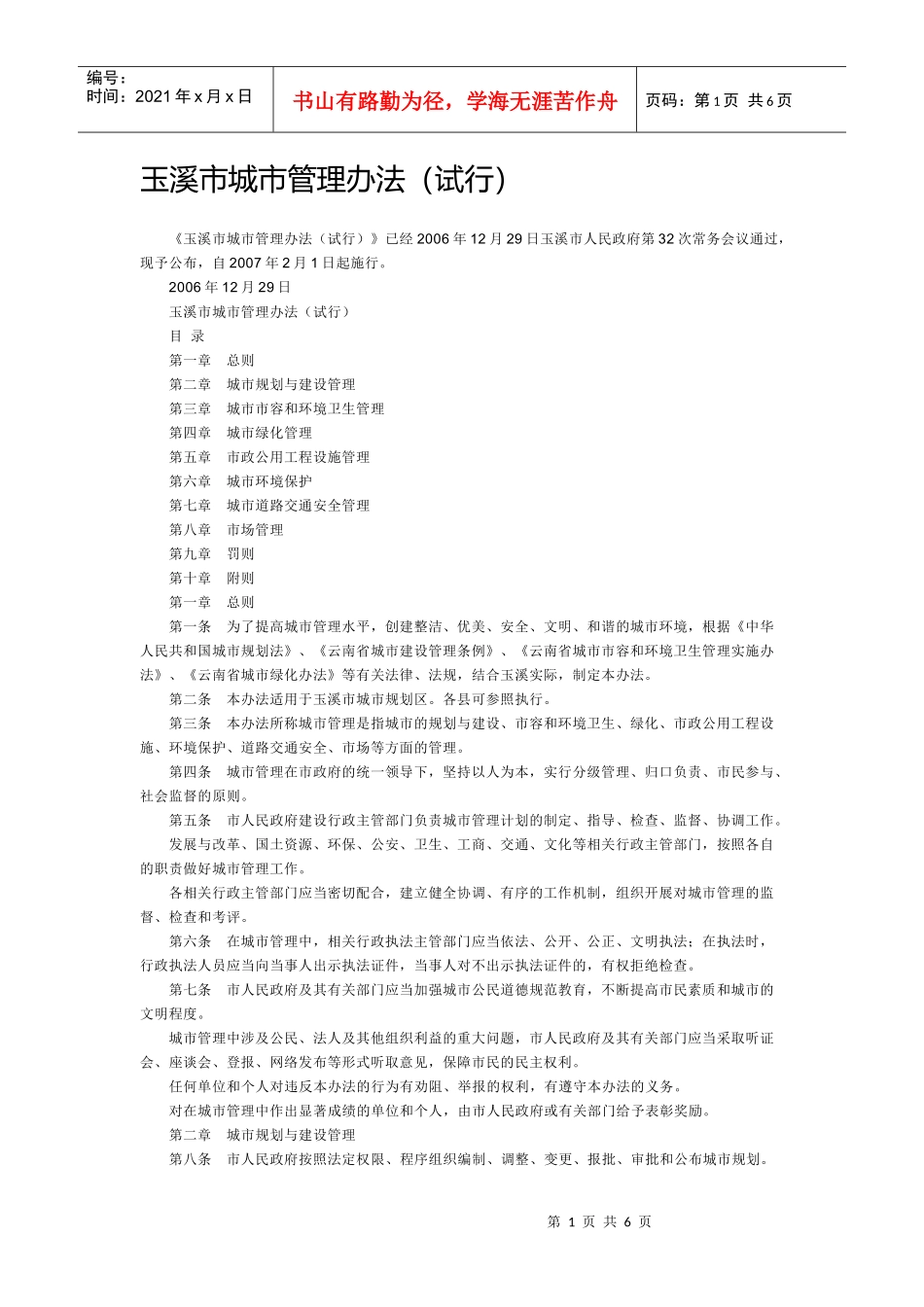 玉溪市城市管理办法(试行)_第1页