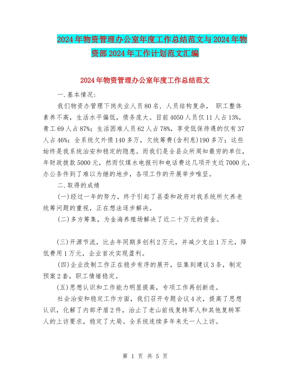 2024年物资管理办公室年度工作总结范文与2024年物资部2024年工作计划范文汇编_第1页