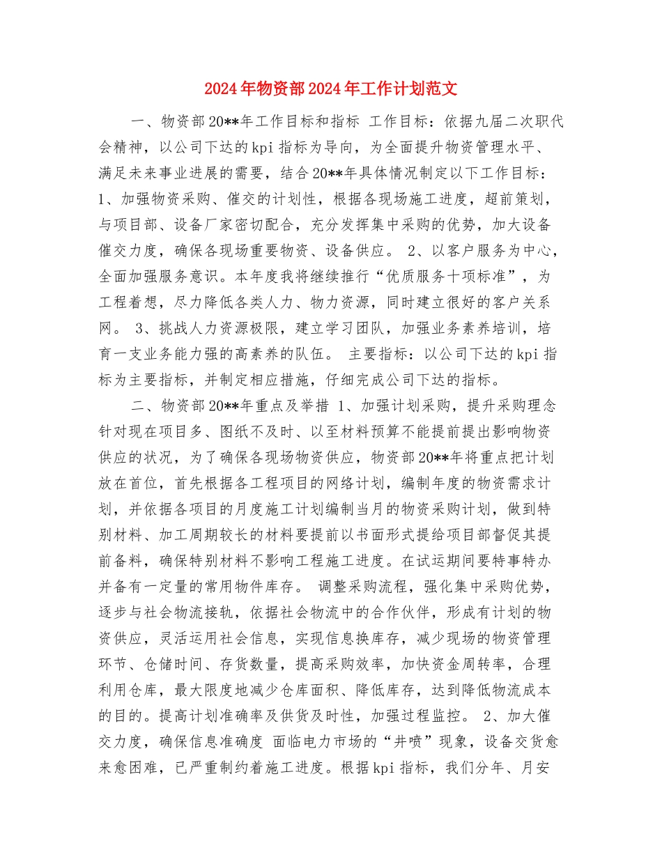 2024年物资管理办公室年度工作总结范文与2024年物资部2024年工作计划范文汇编_第3页