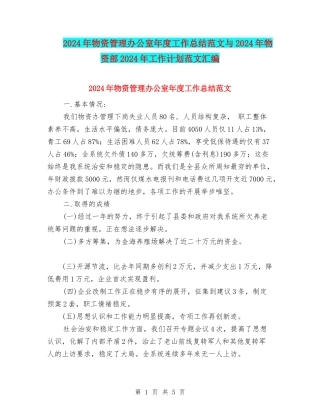 2024年物资管理办公室年度工作总结范文与2024年物资部2024年工作计划范文汇编
