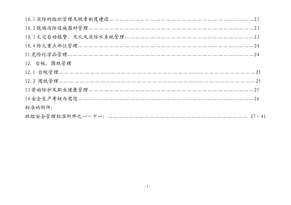 班组安全管理标准化手册_第3页